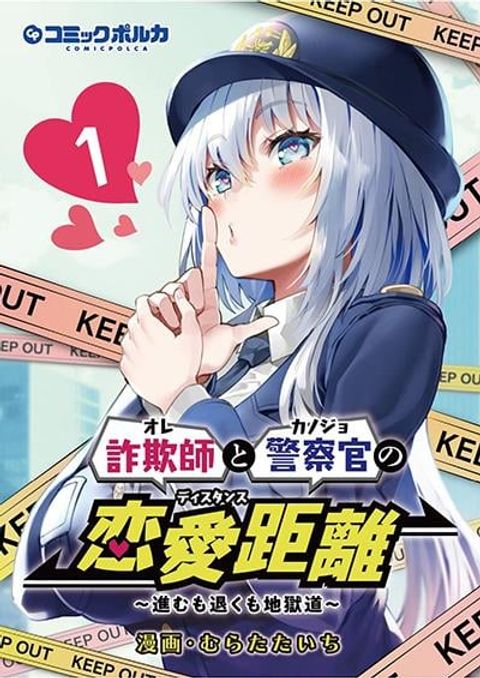 ปก Sagishi to Keisatsukan no Rennai Kyori มังงะญี่ปุ่น แปลไทย