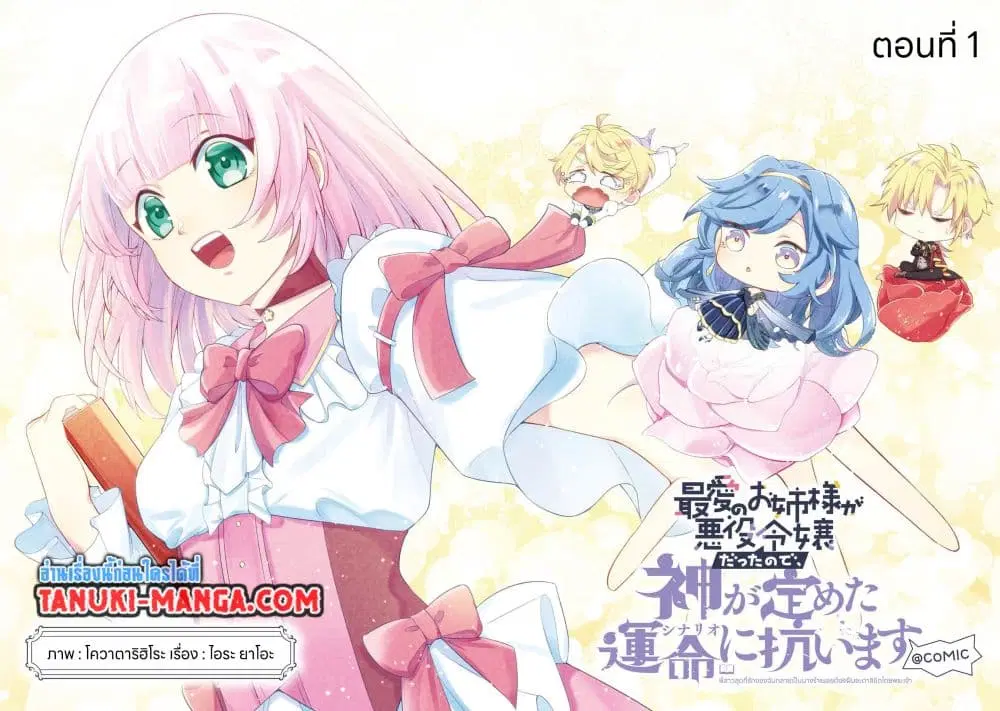 Saiai no Onee-sama ga Akuyaku Reijou datta no de, Kami ga Sadameta Scenario ni Aragaimasu @COMIC ตอนที่ 1.1 หน้า 2