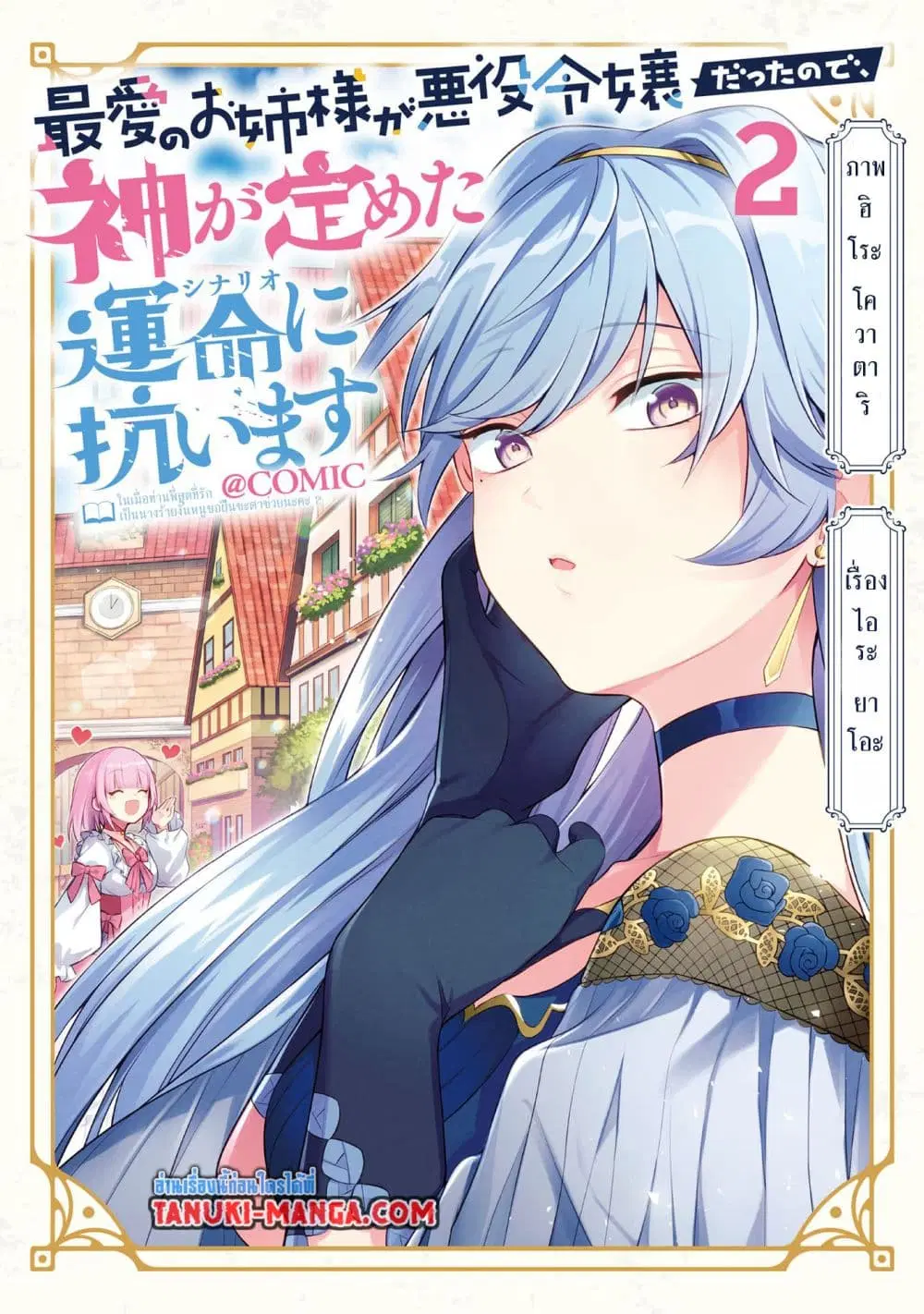 Saiai no Onee-sama ga Akuyaku Reijou datta no de, Kami ga Sadameta Scenario ni Aragaimasu @COMIC ตอนที่ 6.1 หน้า 1