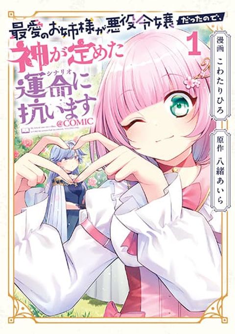 ปก Saiai no Onee-sama ga Akuyaku Reijou datta no de, Kami ga Sadameta Scenario ni Aragaimasu @COMIC มังงะญี่ปุ่น แปลไทย