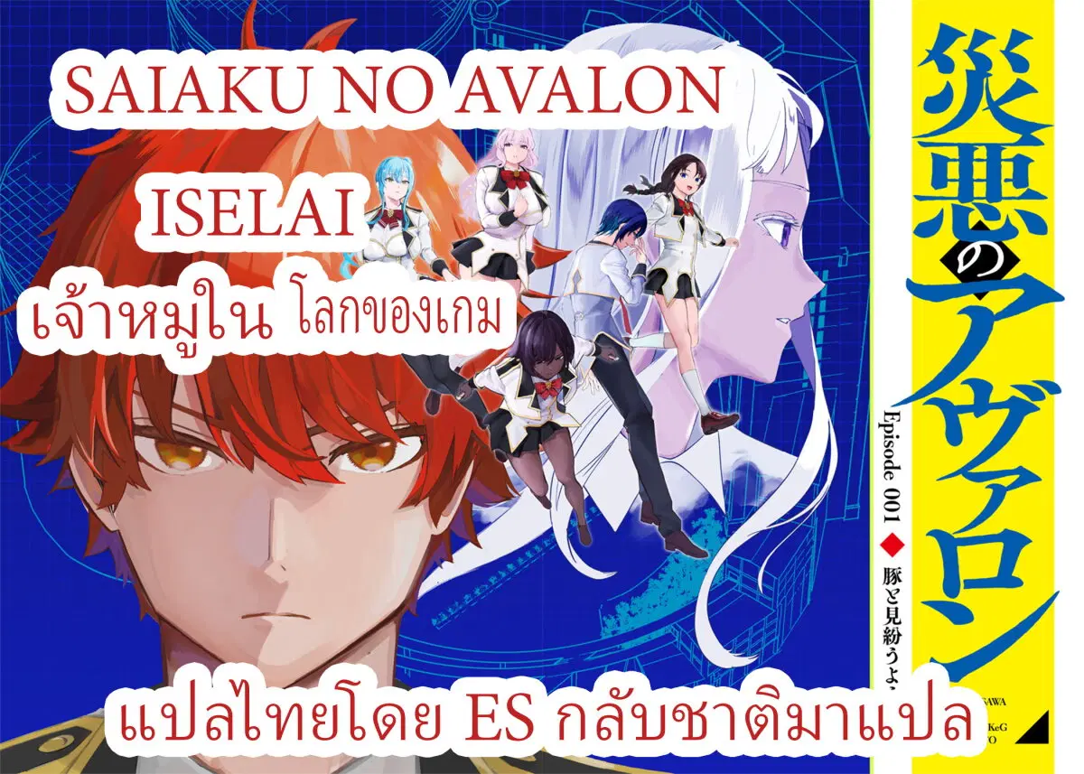 Saiaku No Avalon ตอนที่ 2 หน้า 1