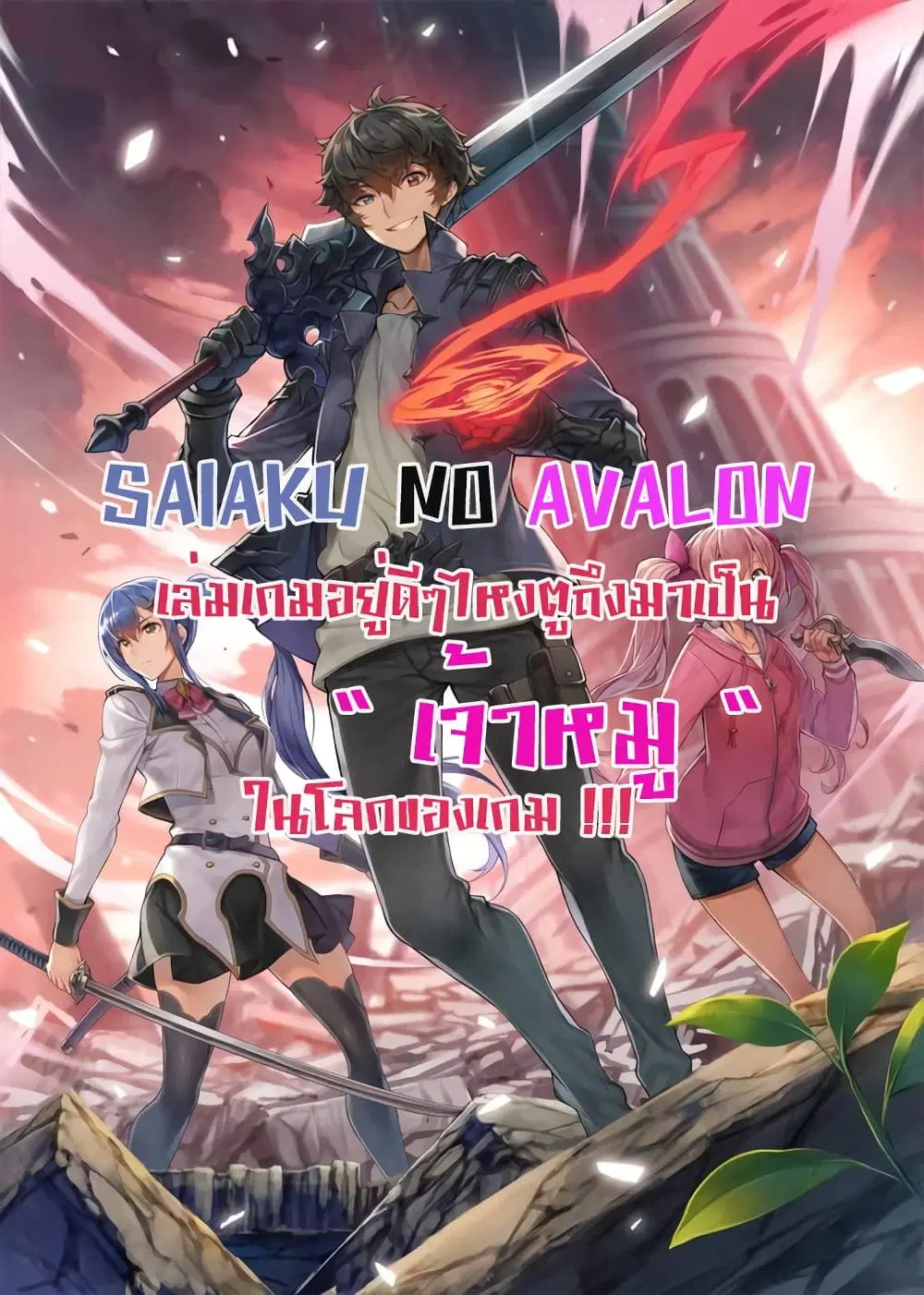 Saiaku No Avalon ตอนที่ 3 หน้า 1