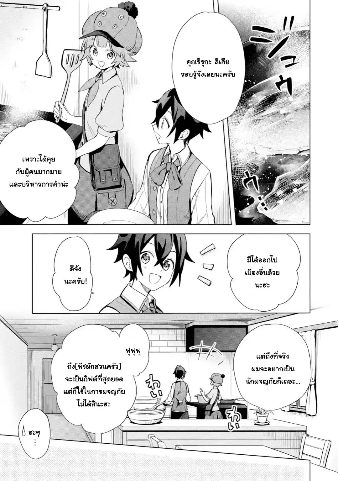 Saibai Cheat de Saikyou Saien ~ E, Tada no Katei Saiendesukedo~ ตอนที่ 4.3 หน้า 3