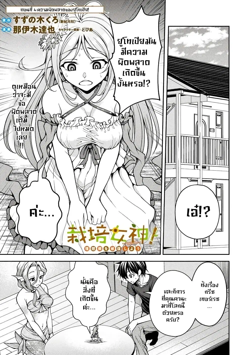 Saibai Megami! – Risoukyou o Shuufuku Shiyou ตอนที่ 4.1 หน้า 2