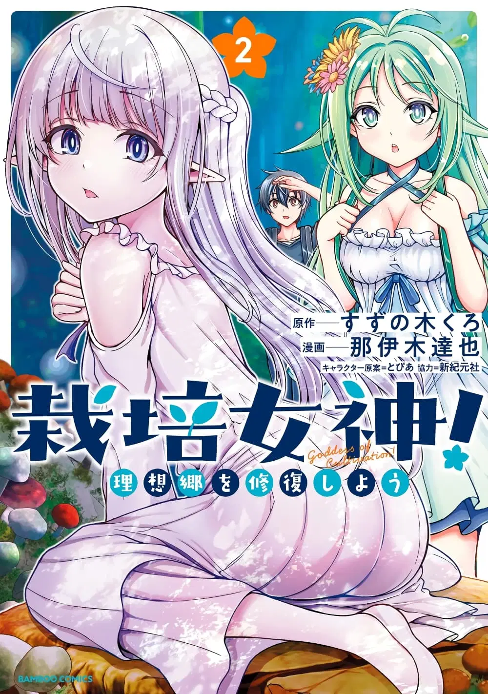 Saibai Megami! – Risoukyou o Shuufuku Shiyou ตอนที่ 5.1 หน้า 1