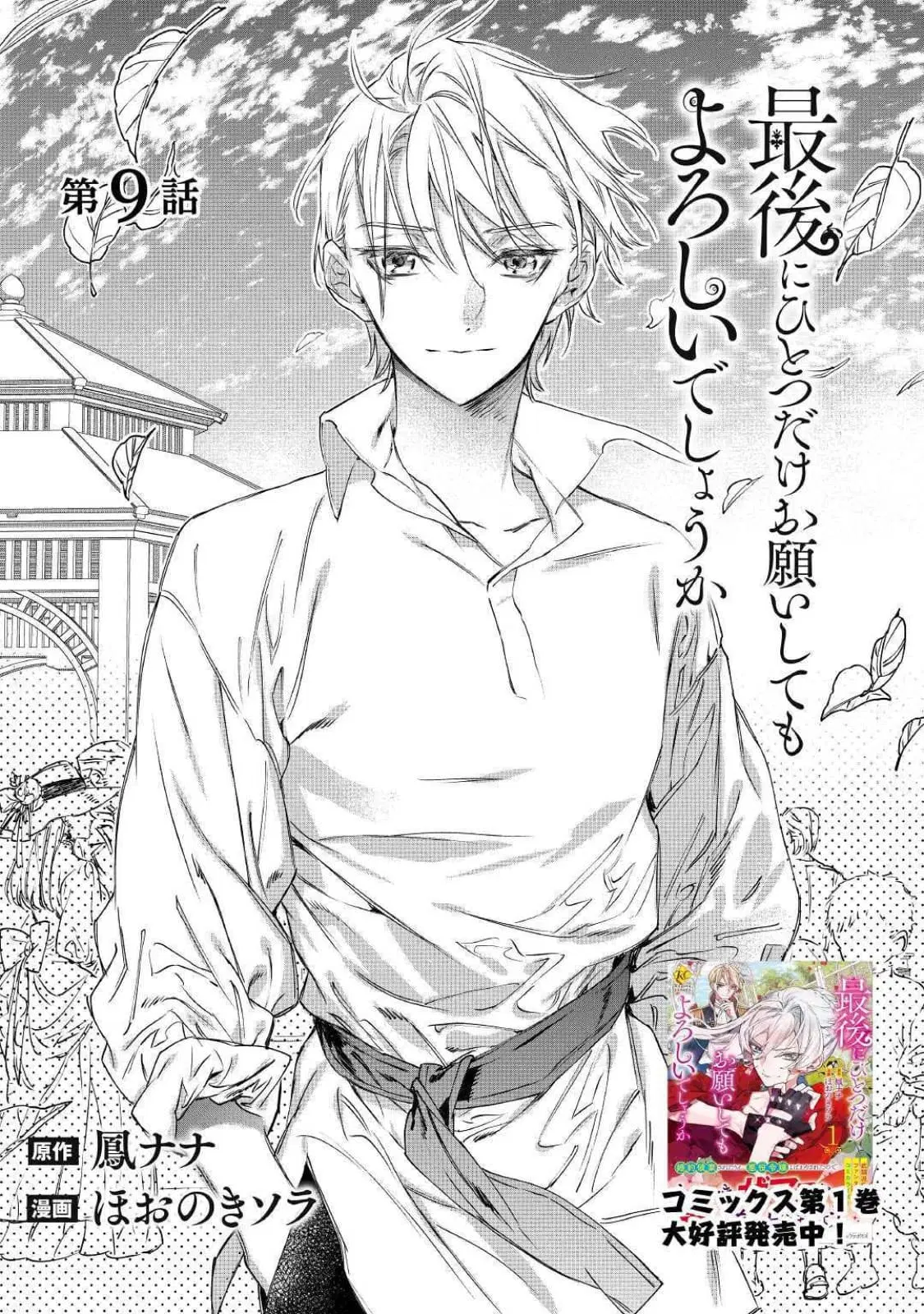 Saigo ni Hitotsu Dake Onengai Shitemo Yoroshii Deshouka ตอนที่ 9 หน้า 1