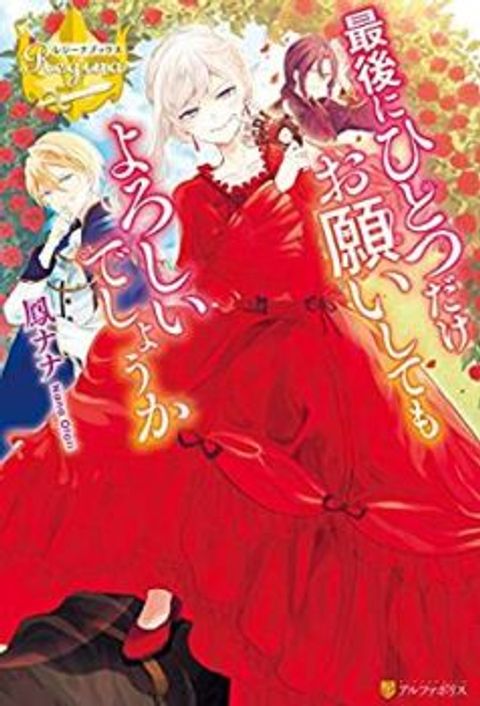 ปก Saigo ni Hitotsu Dake Onengai Shitemo Yoroshii Deshouka มังงะญี่ปุ่น แปลไทย