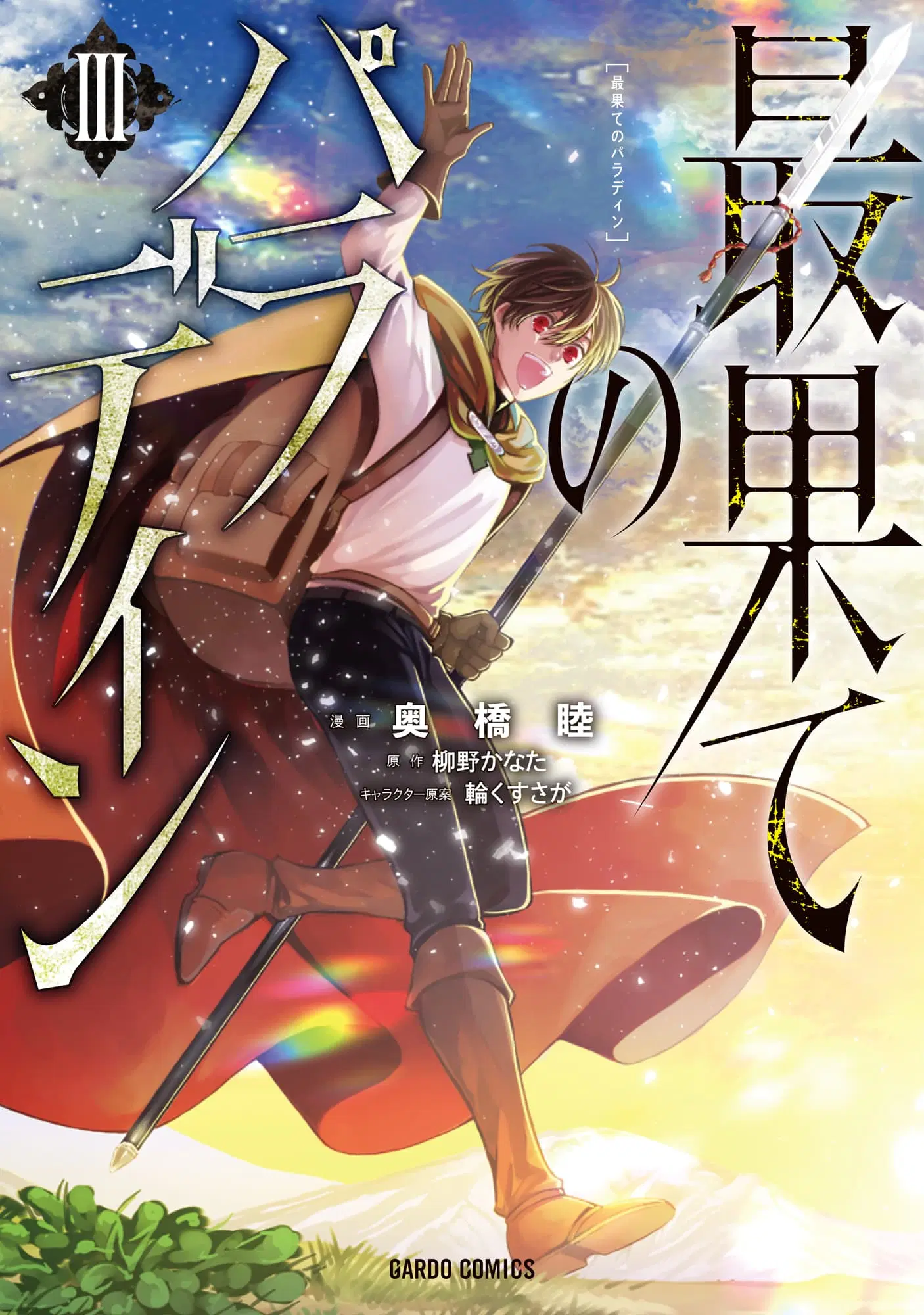 Saihate no Paladin ตอนที่ 12 หน้า 1