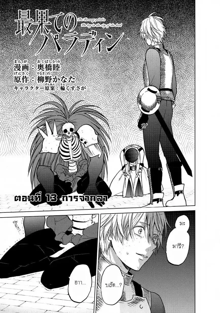 Saihate no Paladin ตอนที่ 13 หน้า 1