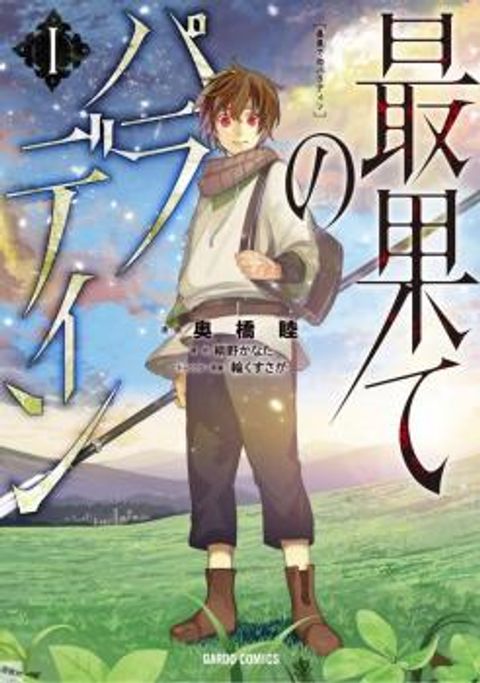 ปก Saihate no Paladin มังงะญี่ปุ่น แปลไทย