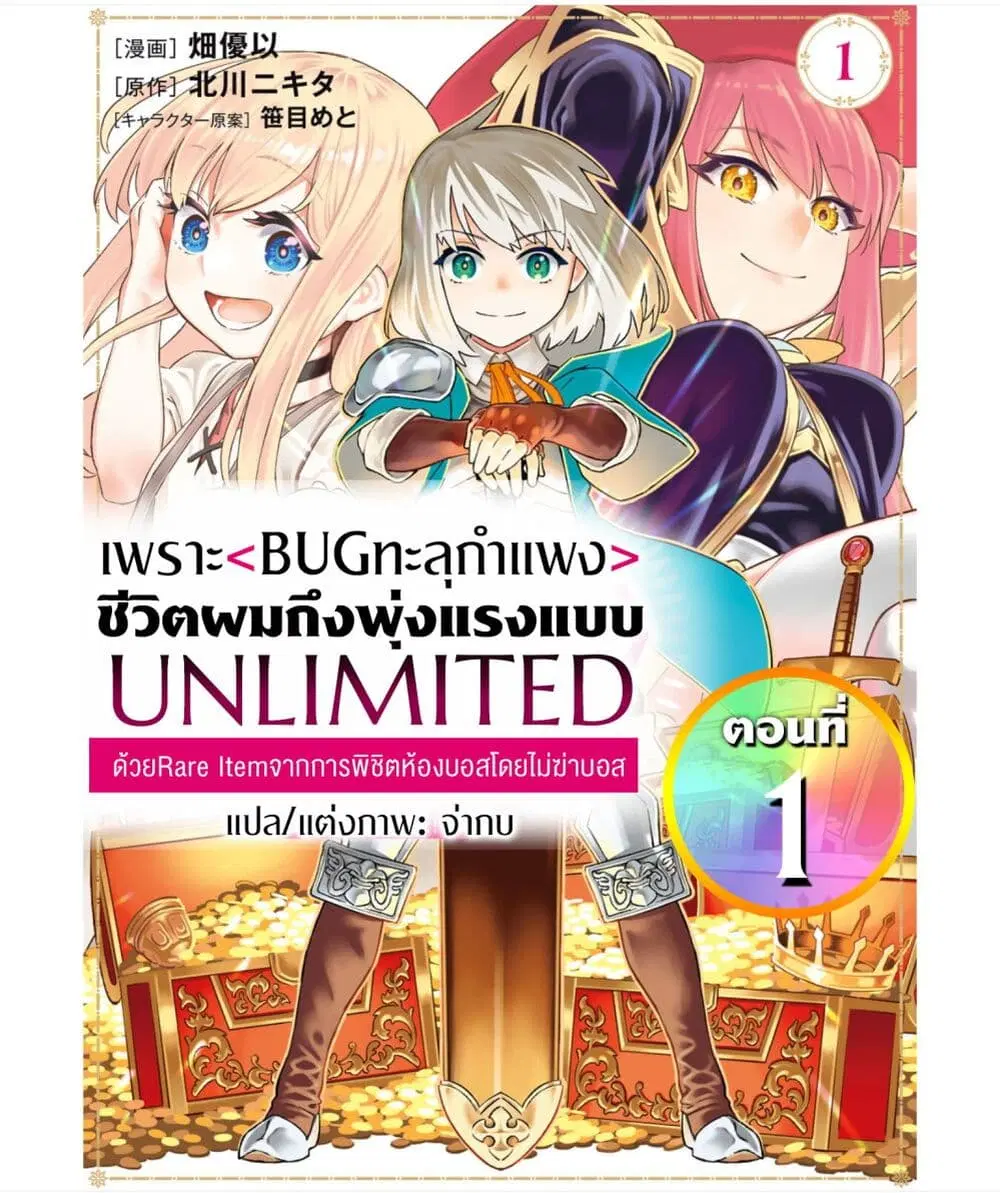Saijaku na Boku wa “Kabenuke Bugs” de Nariagaru ตอนที่ 1 หน้า 1