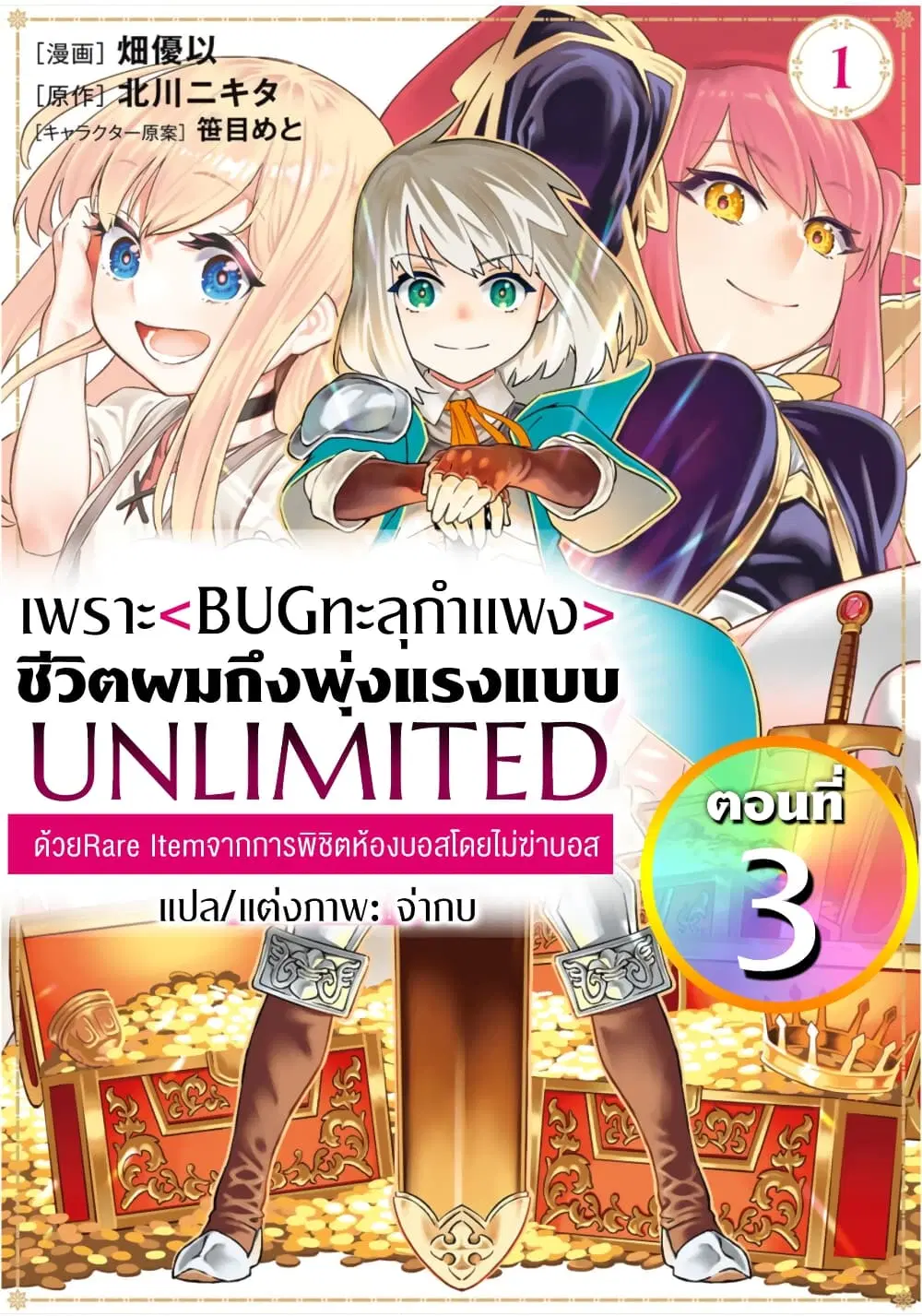 Saijaku na Boku wa “Kabenuke Bugs” de Nariagaru ตอนที่ 3 หน้า 1