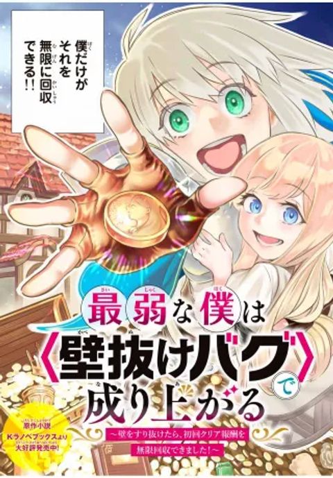 ปก Saijaku na Boku wa “Kabenuke Bugs” de Nariagaru มังงะญี่ปุ่น แปลไทย