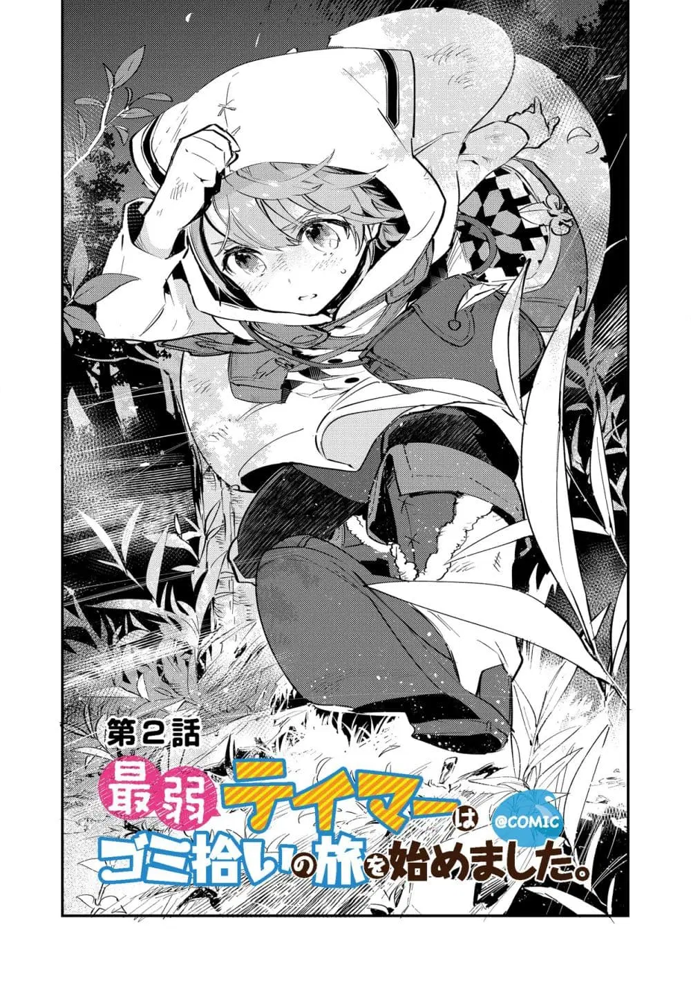 Saijaku teima wa gomi hiroi no tabi o hajimemashita ตอนที่ 2 หน้า 1