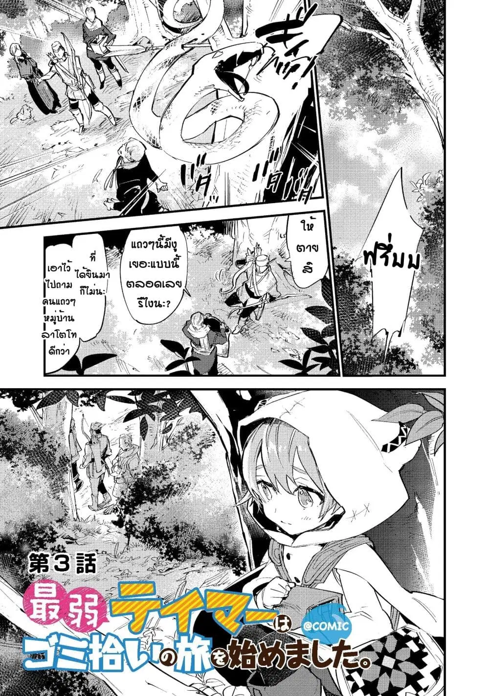 Saijaku teima wa gomi hiroi no tabi o hajimemashita ตอนที่ 3.1 หน้า 1