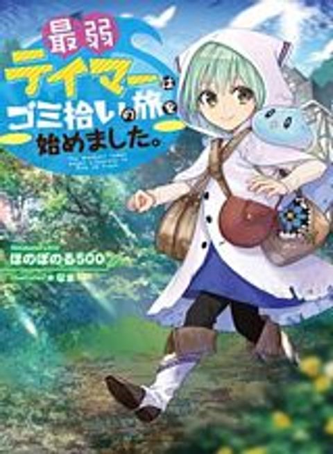 ปก Saijaku teima wa gomi hiroi no tabi o hajimemashita มังงะญี่ปุ่น แปลไทย