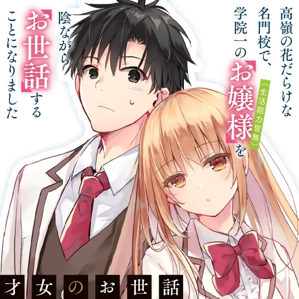 Saijo no Osewa Takane no Hana-darakena Meimon-kou de, Gakuin Ichi no Ojou-sama (Seikatsu Nouryoku Kaimu) wo Kagenagara Osewa suru Koto ni Narimashita ตอนที่ 1 หน้า 1