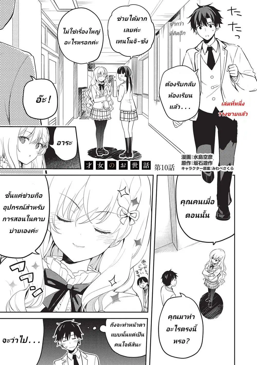 Saijo no Osewa Takane no Hana-darakena Meimon-kou de, Gakuin Ichi no Ojou-sama (Seikatsu Nouryoku Kaimu) wo Kagenagara Osewa suru Koto ni Narimashita ตอนที่ 10 หน้า 1