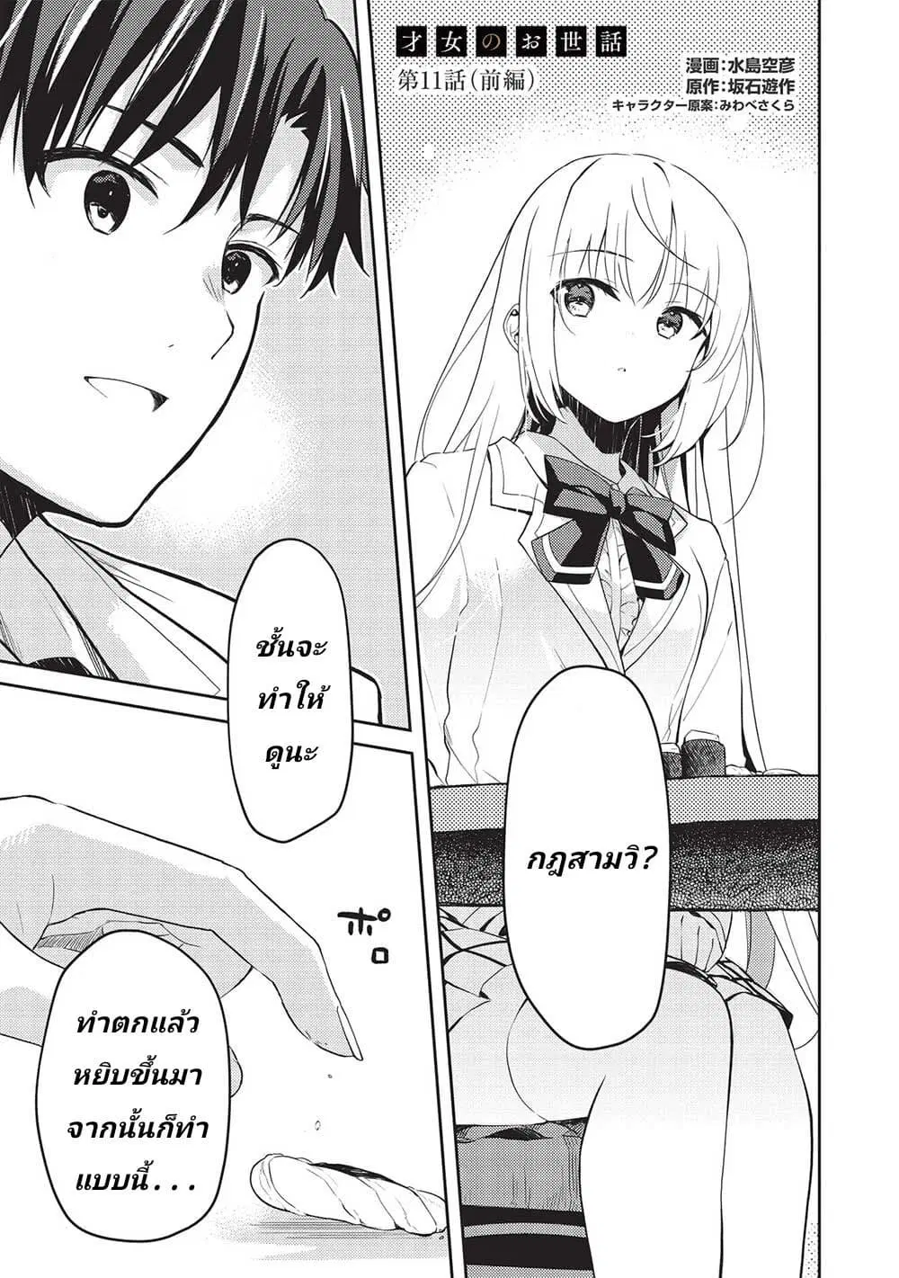 Saijo no Osewa Takane no Hana-darakena Meimon-kou de, Gakuin Ichi no Ojou-sama (Seikatsu Nouryoku Kaimu) wo Kagenagara Osewa suru Koto ni Narimashita ตอนที่ 11 หน้า 1