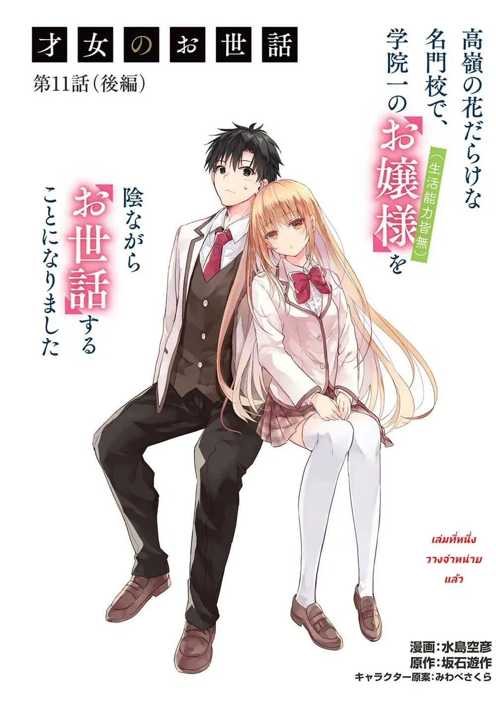 Saijo no Osewa Takane no Hana-darakena Meimon-kou de, Gakuin Ichi no Ojou-sama (Seikatsu Nouryoku Kaimu) wo Kagenagara Osewa suru Koto ni Narimashita ตอนที่ 11.2 หน้า 1
