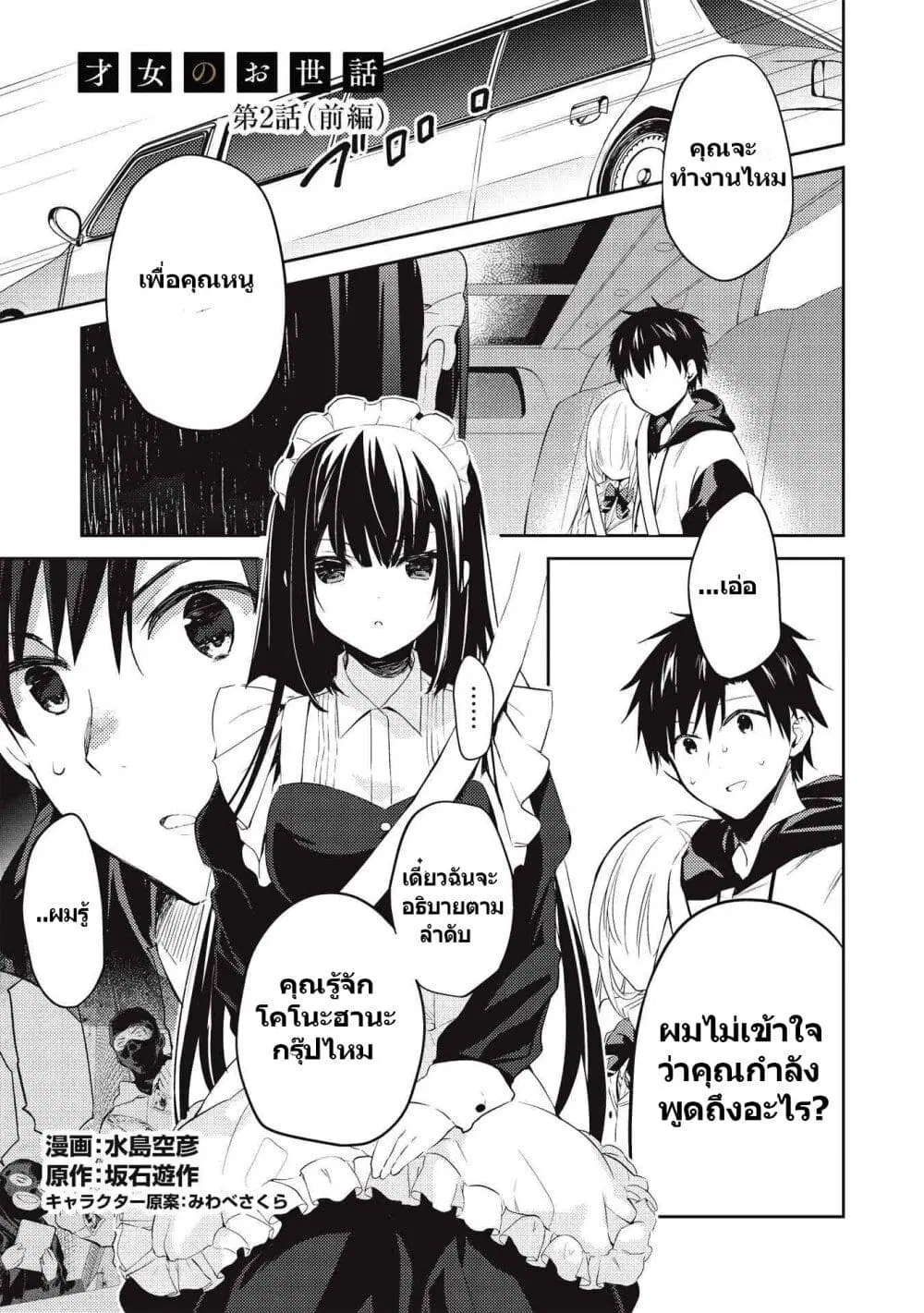 Saijo no Osewa Takane no Hana-darakena Meimon-kou de, Gakuin Ichi no Ojou-sama (Seikatsu Nouryoku Kaimu) wo Kagenagara Osewa suru Koto ni Narimashita ตอนที่ 2.1 หน้า 2
