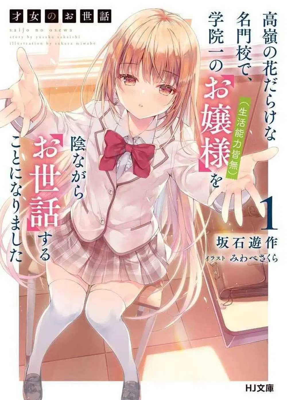 Saijo no Osewa Takane no Hana-darakena Meimon-kou de, Gakuin Ichi no Ojou-sama (Seikatsu Nouryoku Kaimu) wo Kagenagara Osewa suru Koto ni Narimashita ตอนที่ 4 หน้า 1