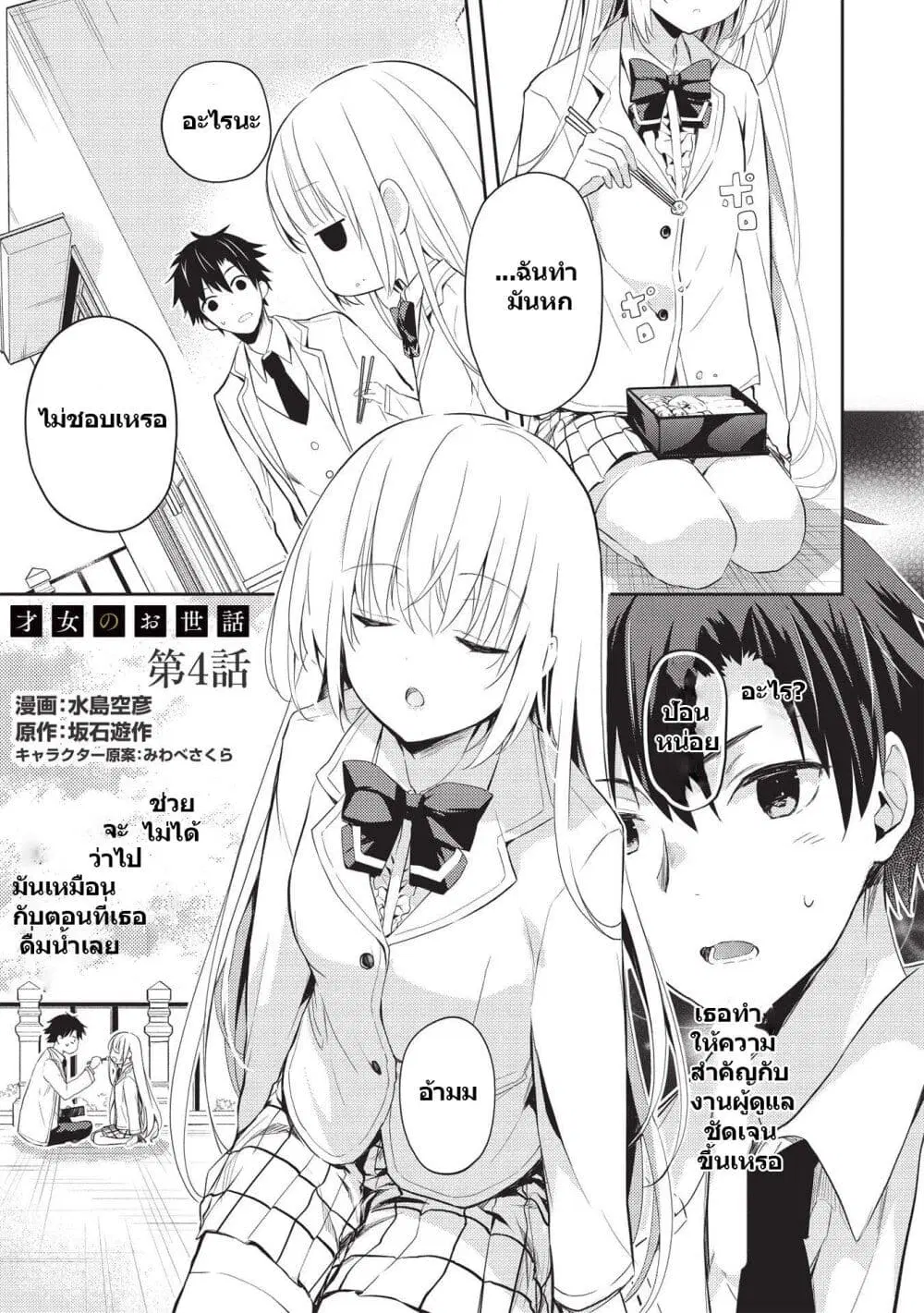 Saijo no Osewa Takane no Hana-darakena Meimon-kou de, Gakuin Ichi no Ojou-sama (Seikatsu Nouryoku Kaimu) wo Kagenagara Osewa suru Koto ni Narimashita ตอนที่ 4 หน้า 2