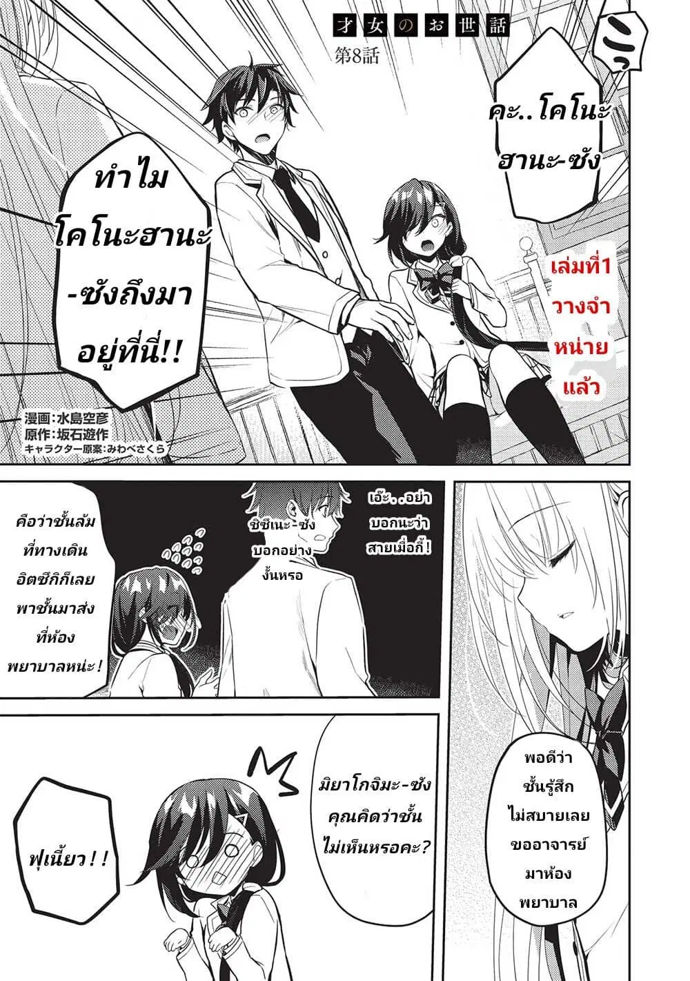 Saijo no Osewa Takane no Hana-darakena Meimon-kou de, Gakuin Ichi no Ojou-sama (Seikatsu Nouryoku Kaimu) wo Kagenagara Osewa suru Koto ni Narimashita ตอนที่ 8 หน้า 1