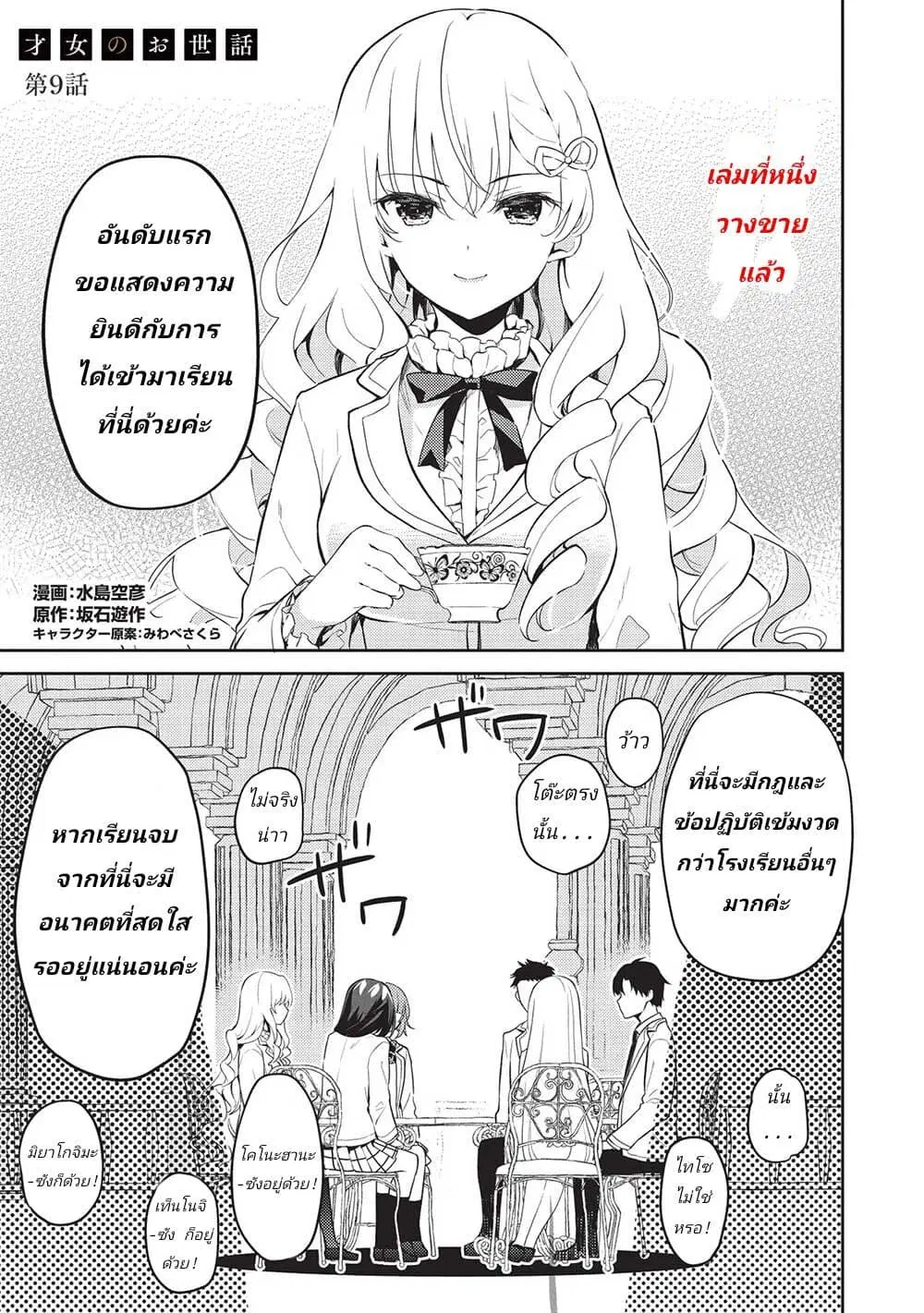 Saijo no Osewa Takane no Hana-darakena Meimon-kou de, Gakuin Ichi no Ojou-sama (Seikatsu Nouryoku Kaimu) wo Kagenagara Osewa suru Koto ni Narimashita ตอนที่ 9 หน้า 1