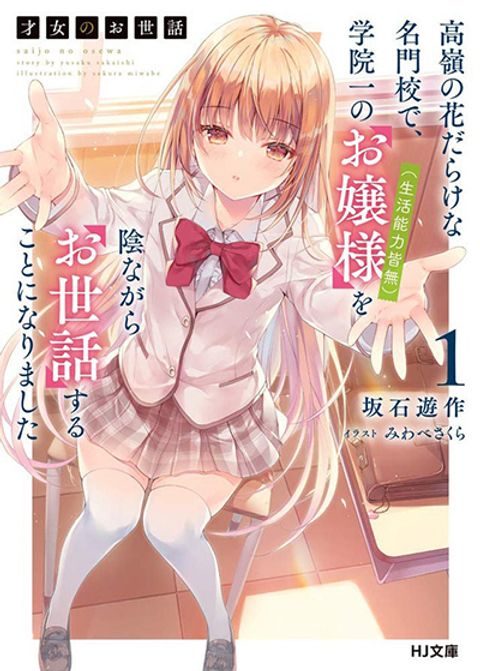 ปก Saijo no Osewa Takane no Hana-darakena Meimon-kou de, Gakuin Ichi no Ojou-sama (Seikatsu Nouryoku Kaimu) wo Kagenagara Osewa suru Koto ni Narimashita มังงะญี่ปุ่น แปลไทย