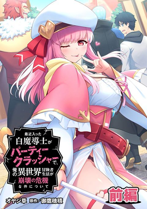 ปก Saikin Haitta Shiro Madoushi Ga Party Crusher De, Ore No Isekai Bouken-sha Seikatsu Ga Houkai No Kiki Na Kudan Ni Tsuite มังงะญี่ปุ่น แปลไทย