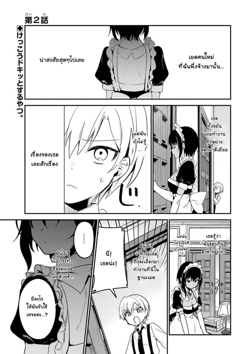Saikin Yatotta Maid ga Ayashii ตอนที่ 2 หน้า 2