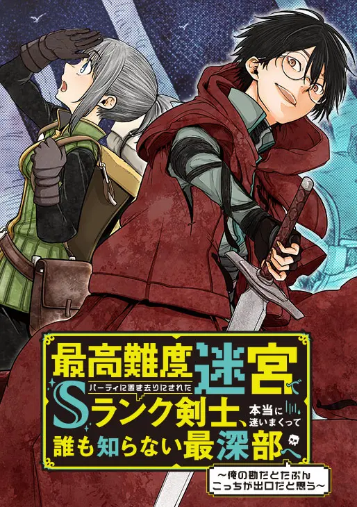 Saikou nando meikyuu de party ni okizari ni sareta S Rank kenshi honto ni mayoimakutte daremo shiranai saishinbu e ตอนที่ 1 หน้า 1