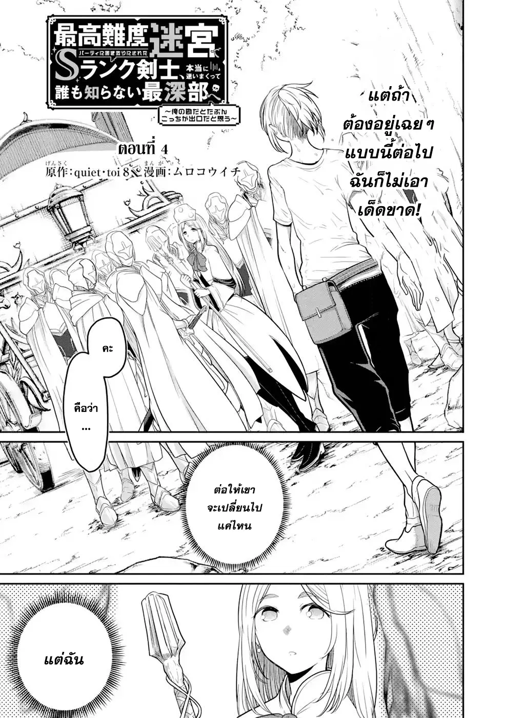 Saikou nando meikyuu de party ni okizari ni sareta S Rank kenshi honto ni mayoimakutte daremo shiranai saishinbu e ตอนที่ 4 หน้า 3