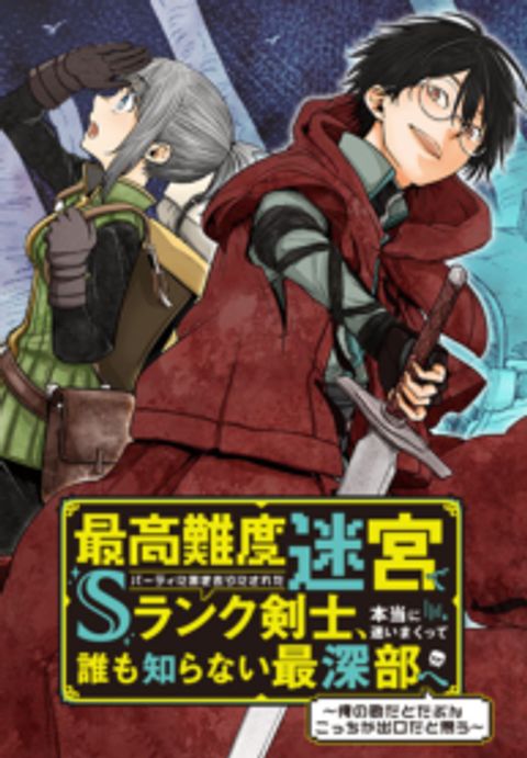 ปก Saikou nando meikyuu de party ni okizari ni sareta S Rank kenshi honto ni mayoimakutte daremo shiranai saishinbu e มังงะญี่ปุ่น แปลไทย