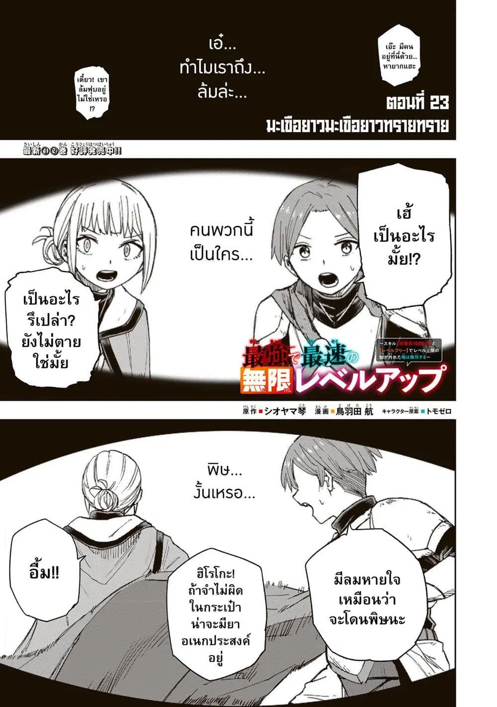 Saikyou de Saisoku no Mugen Level Up ตอนที่ 23 หน้า 1