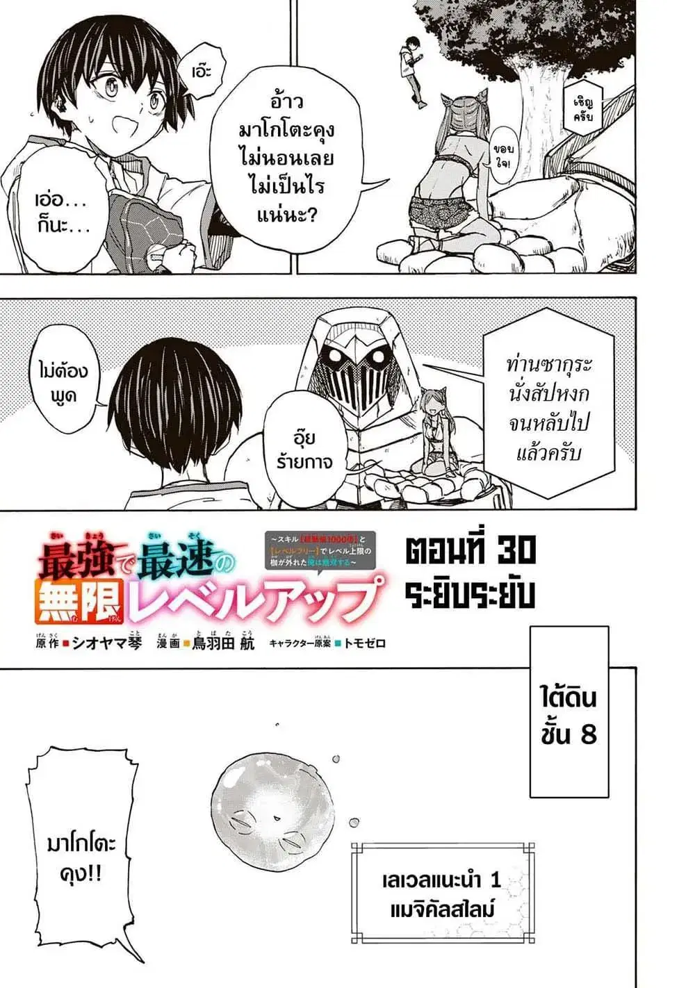 Saikyou de Saisoku no Mugen Level Up ตอนที่ 30 หน้า 3