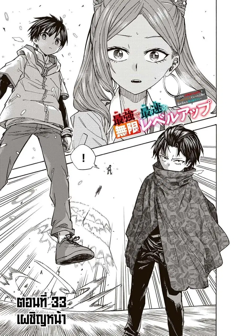 Saikyou de Saisoku no Mugen Level Up ตอนที่ 33 หน้า 1