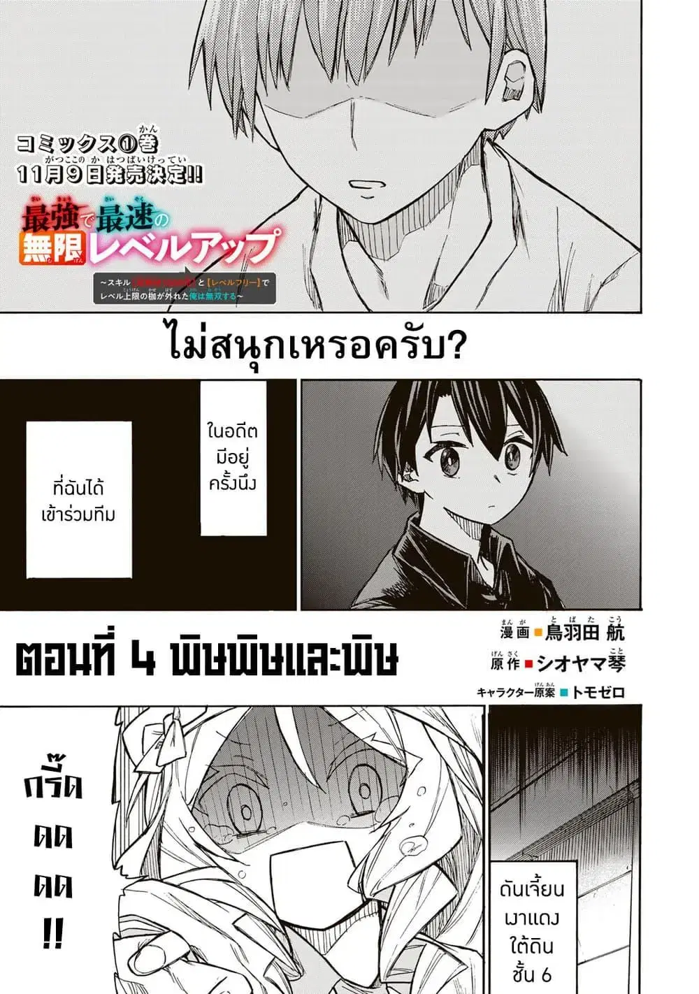 Saikyou de Saisoku no Mugen Level Up ตอนที่ 4 หน้า 1