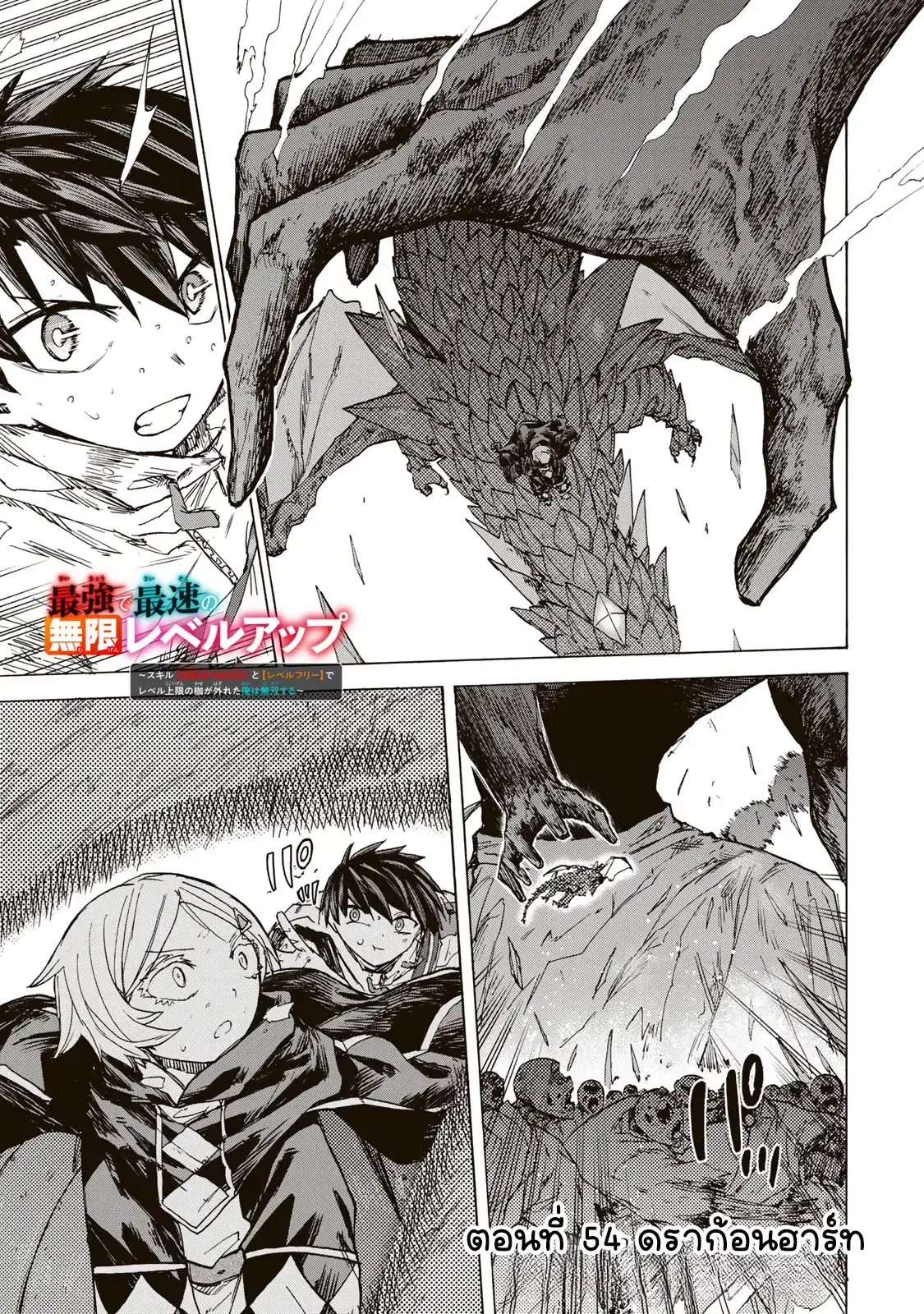 Saikyou de Saisoku no Mugen Level Up ตอนที่ 54 หน้า 1