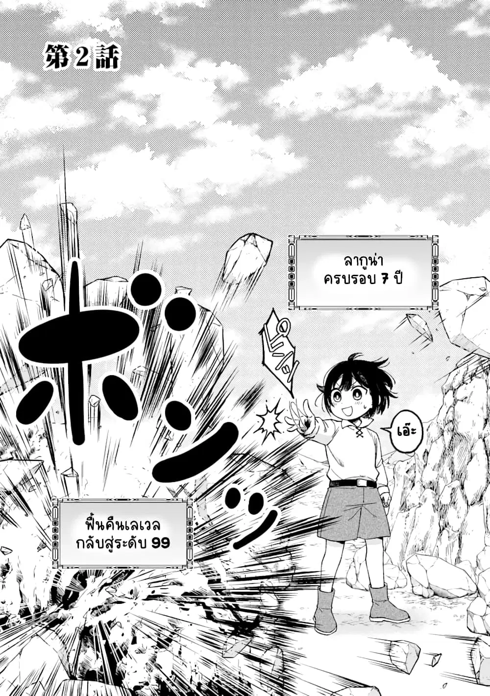 Saikyou Ken Sei no Mahou Shugyou Level 99 no Status wo Tamotta mama Level 1 kara Yarinaosu ตอนที่ 2 หน้า 2