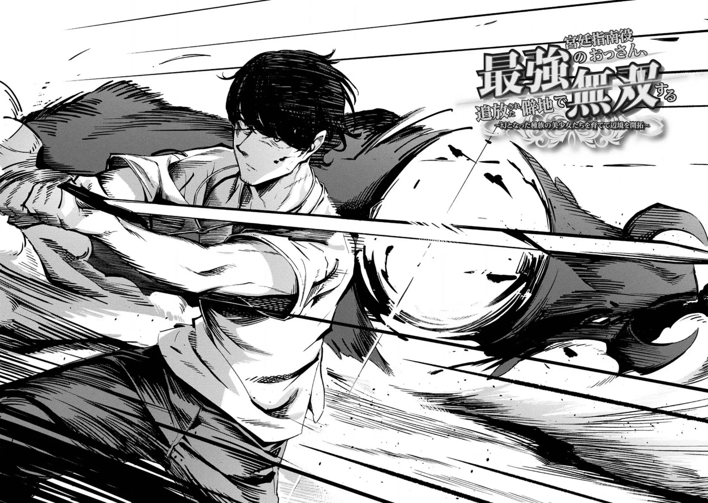 Saikyou kyuutei shinan-yaku no ossan, tsuihou sa reta hekichi de musou suru ~ maboroshi to natta shuzoku no bishoujo-tachi o sodatete henkyou o kaitaku ~ ตอนที่ 1 หน้า 2