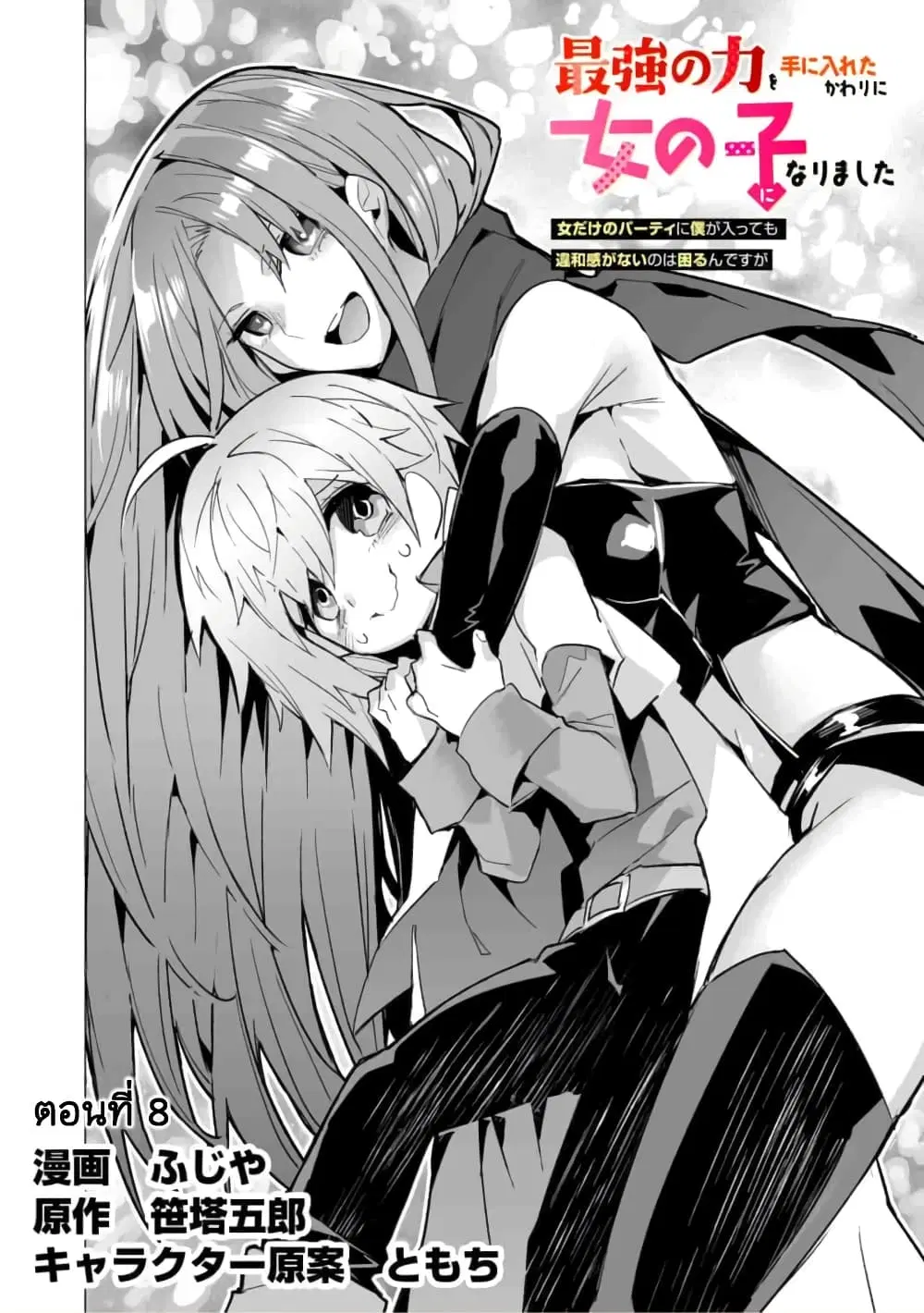 Saikyou no Chikara wo Te ni Ireta Kawari ni Onna ni Narimashita ตอนที่ 8 หน้า 3