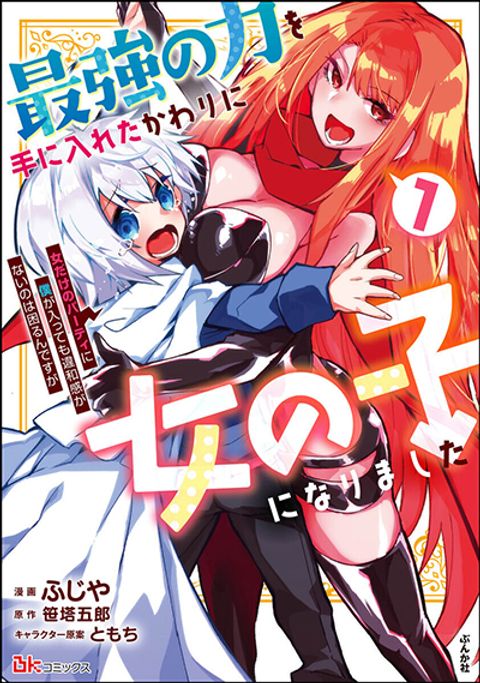 ปก Saikyou no Chikara wo Te ni Ireta Kawari ni Onna ni Narimashita มังงะญี่ปุ่น แปลไทย