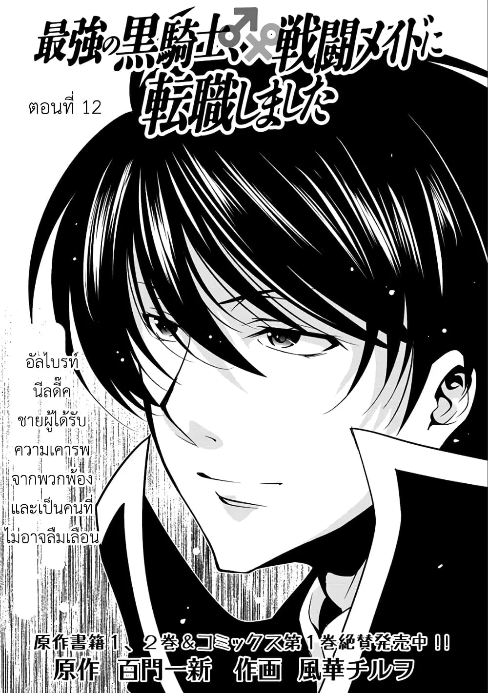 Saikyou no Kurokishi♂, Sentou Maid♀ ni Tenshoku shimashita ตอนที่ 12 หน้า 1