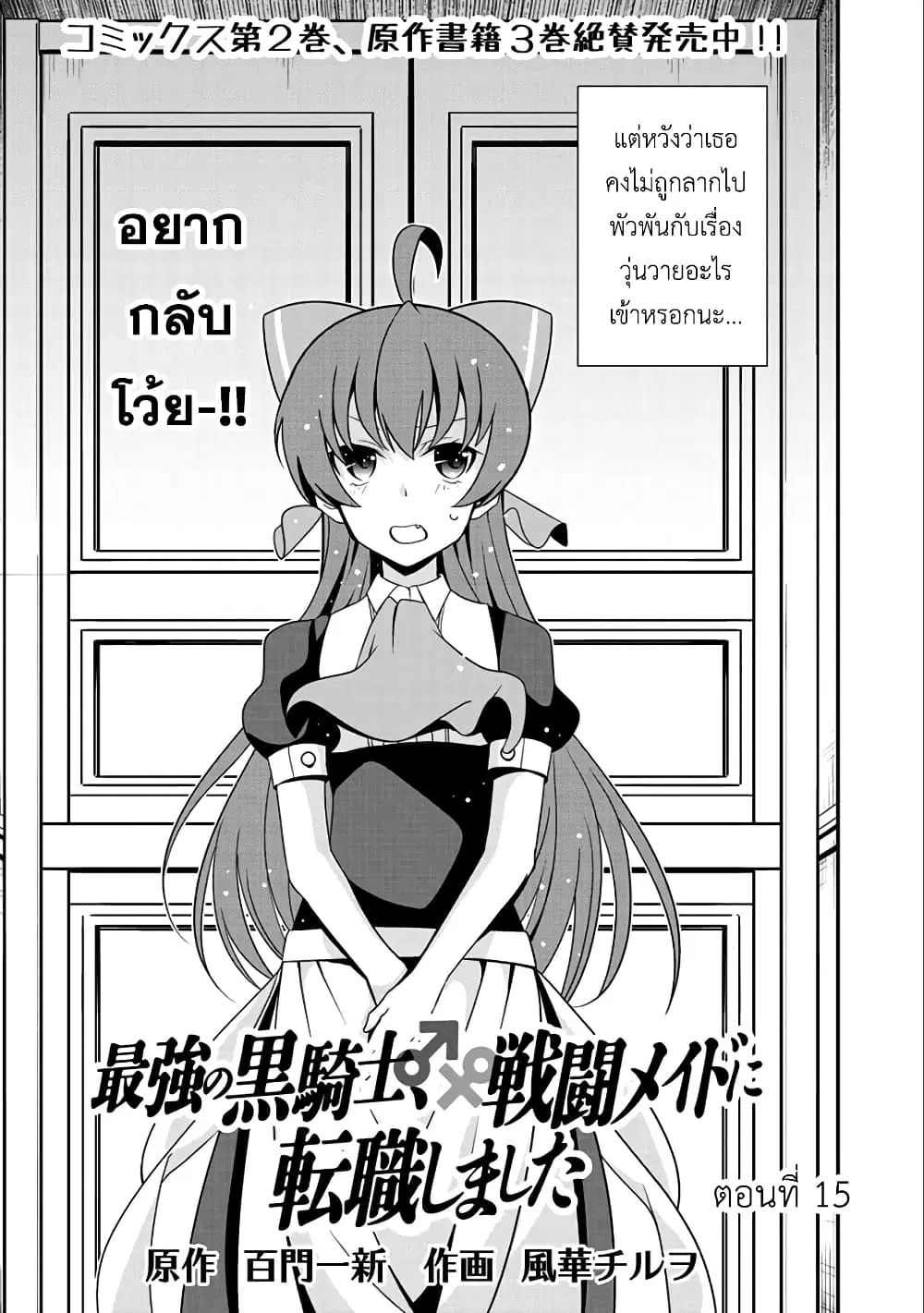 Saikyou no Kurokishi♂, Sentou Maid♀ ni Tenshoku shimashita ตอนที่ 15 หน้า 3