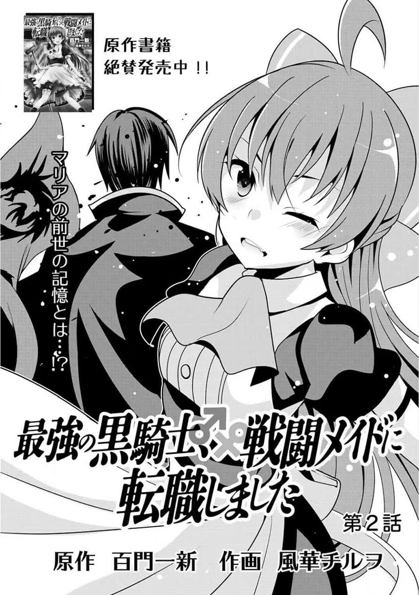 Saikyou no Kurokishi♂, Sentou Maid♀ ni Tenshoku shimashita ตอนที่ 2 หน้า 2