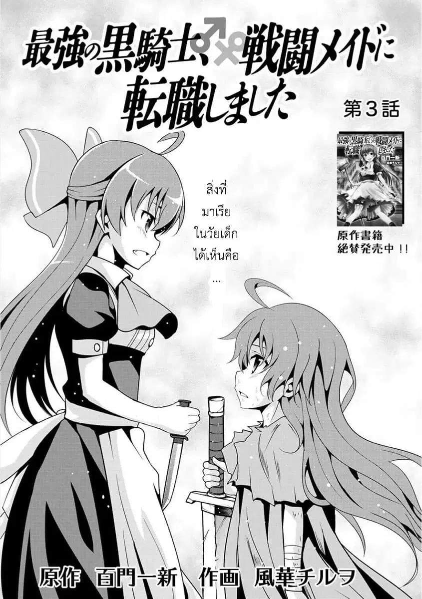 Saikyou no Kurokishi♂, Sentou Maid♀ ni Tenshoku shimashita ตอนที่ 3 หน้า 3