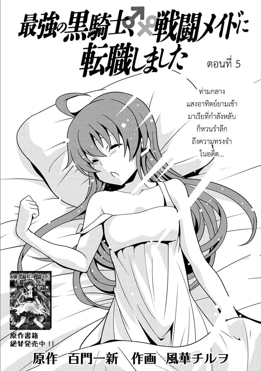 Saikyou no Kurokishi♂, Sentou Maid♀ ni Tenshoku shimashita ตอนที่ 5 หน้า 2
