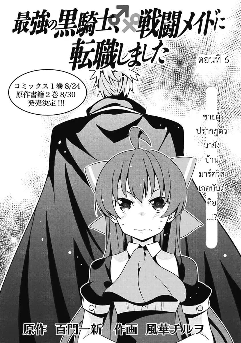 Saikyou no Kurokishi♂, Sentou Maid♀ ni Tenshoku shimashita ตอนที่ 6 หน้า 1